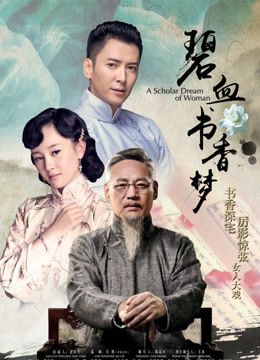 碧血书香梦}