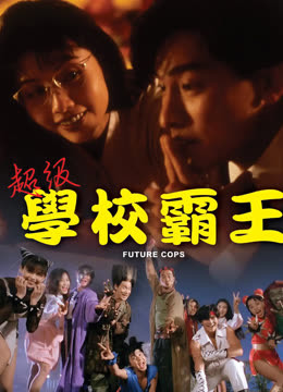 超级学校霸王}