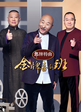 金牌喜剧班}