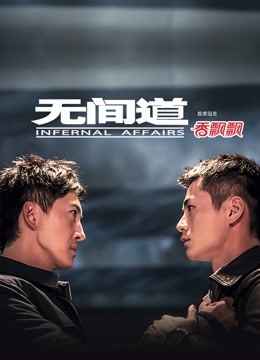 无间道}