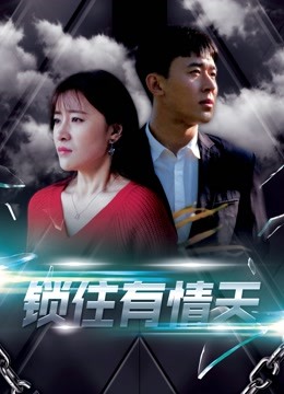 锁住有情天}