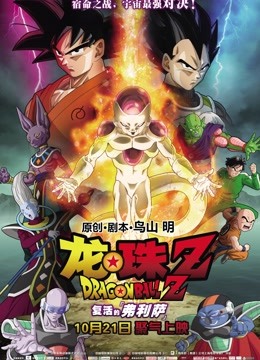 龙珠Z：复活的弗利萨}