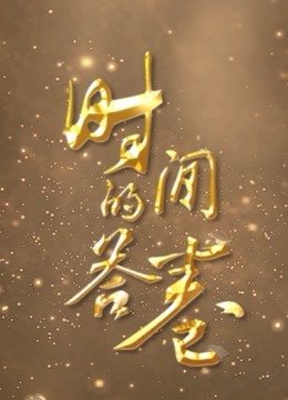 时间的答卷}