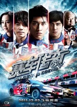 赛车传奇}