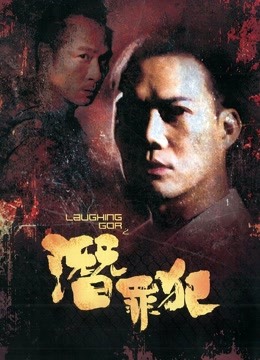 变节：潜罪犯}