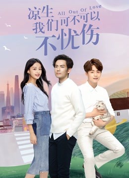 凉生我们可不可以不忧伤}