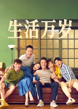 生活万岁}