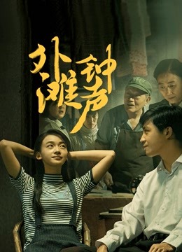 外滩钟声}