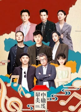 最美中轴线}