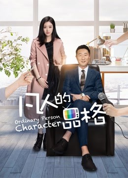 凡人的品格}