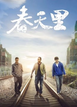 春天里}