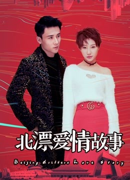 北漂爱情故事}