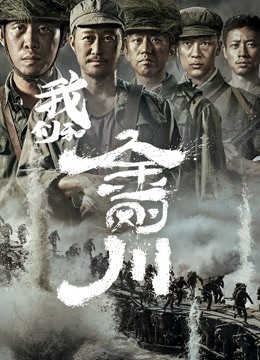 我们和《金刚川》}