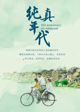 纯真年代}
