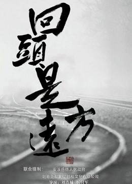 回头是远方}