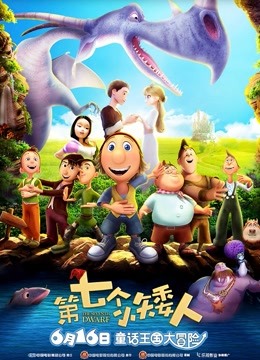 第七个小矮人}