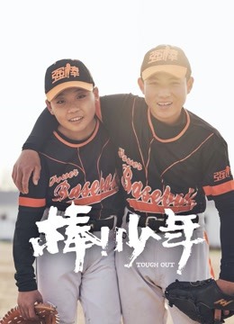 棒！少年}