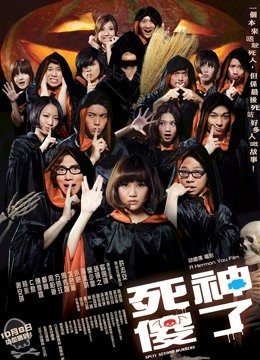 死神傻了（粤语）}