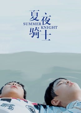 夏夜骑士}