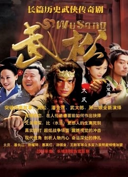 武松}