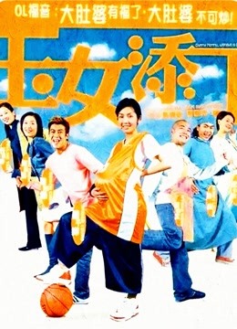 玉女添丁（粤语）}