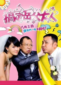 搞定岳父大人}