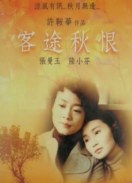 客途秋恨（粤语）}