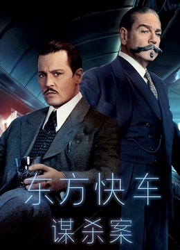 东方快车谋杀案（普通话）}