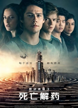 移动迷宫3：死亡解药}