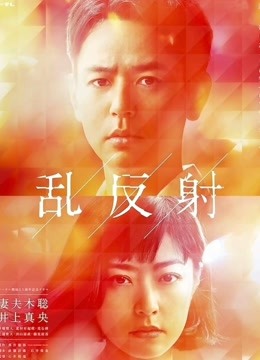 乱反射}