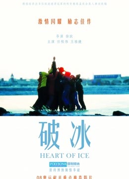 破冰}