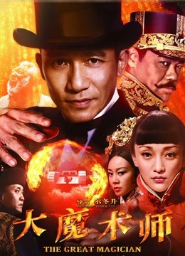 大魔术师}