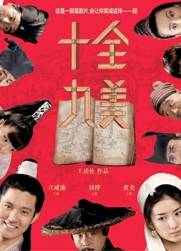 十全九美}