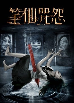 笔仙咒怨}