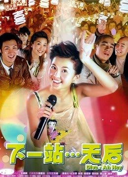 下一站天后}