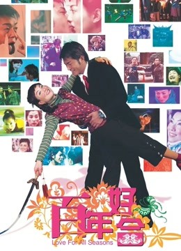 百年好合（粤语）}