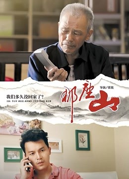 那座山}