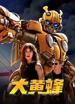 大黄蜂}