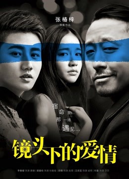 镜头下的爱情}