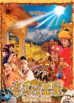 喜马拉亚星}