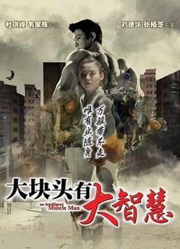 大块头有大智慧（粤语）}