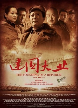 建国大业}