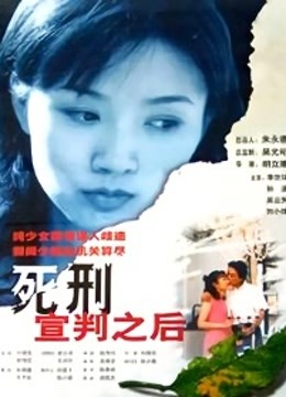 死刑宣判之后}