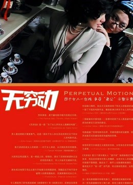 无穷动}