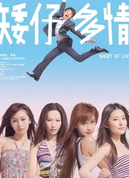 矮仔多情}