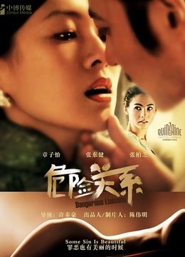 危险关系}