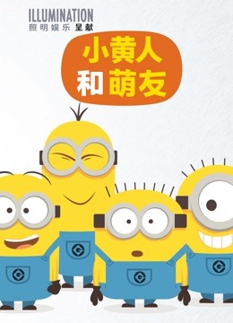 小黄人和萌友}