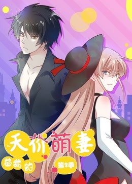 总裁的天价萌妻 动态漫画 第二季 萌宝爹地大战}