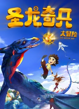 圣龙奇兵大冒险（2013）}