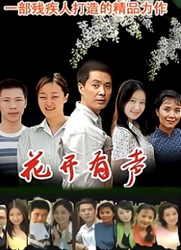 花开有声}